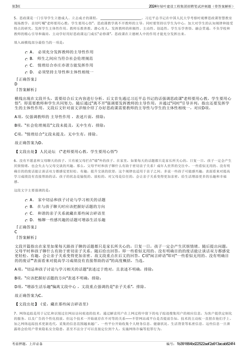 2024年绿叶建设工程集团招聘笔试冲刺题（带答案解析）_第3页