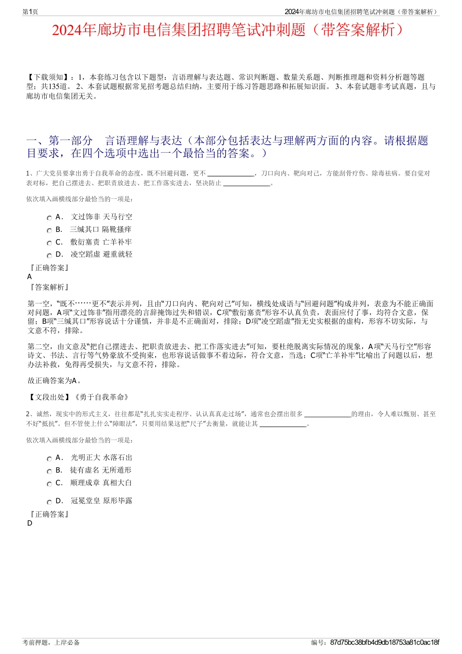 2024年廊坊市电信集团招聘笔试冲刺题（带答案解析）_第1页
