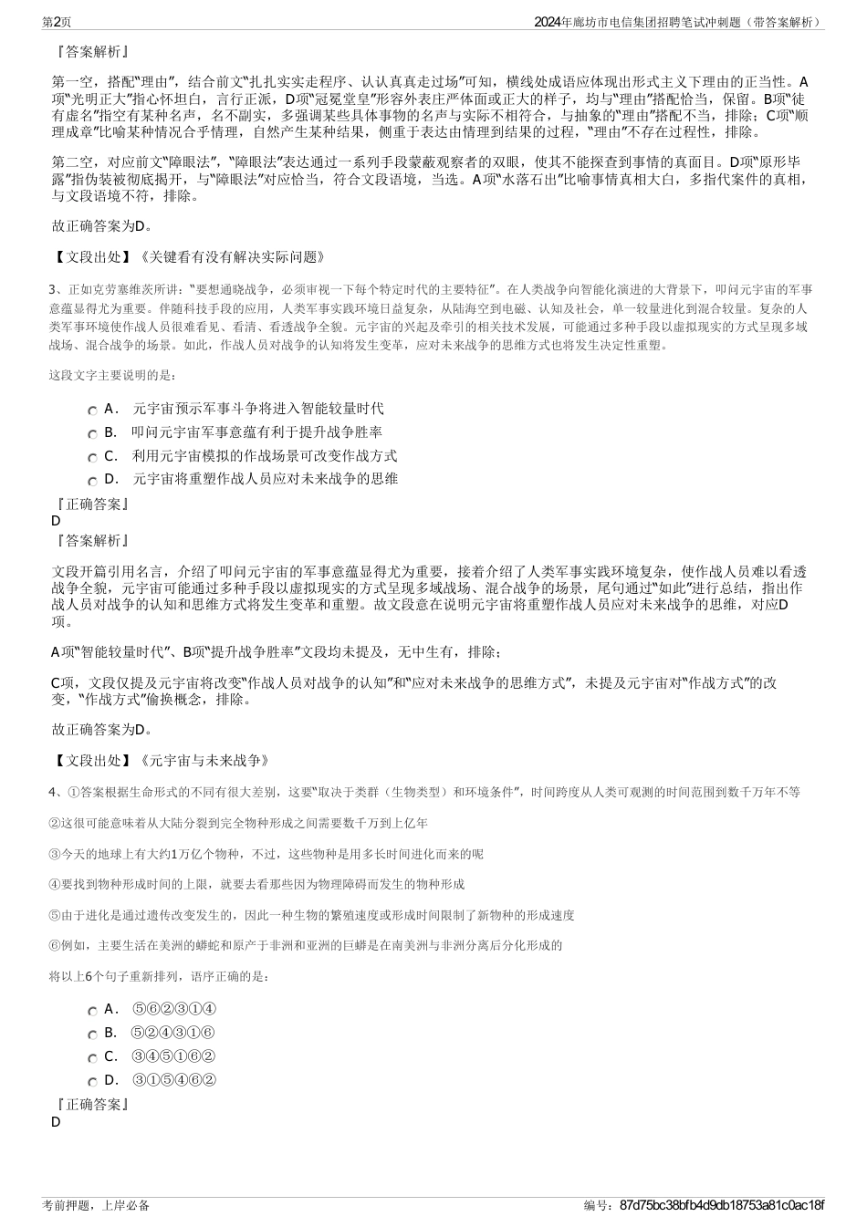 2024年廊坊市电信集团招聘笔试冲刺题（带答案解析）_第2页