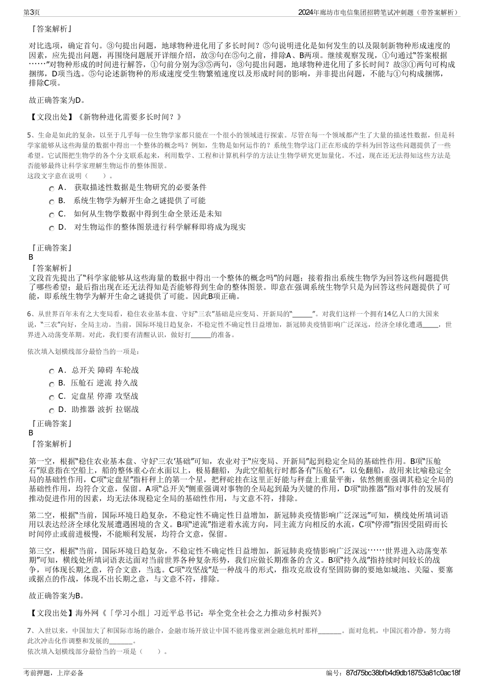2024年廊坊市电信集团招聘笔试冲刺题（带答案解析）_第3页