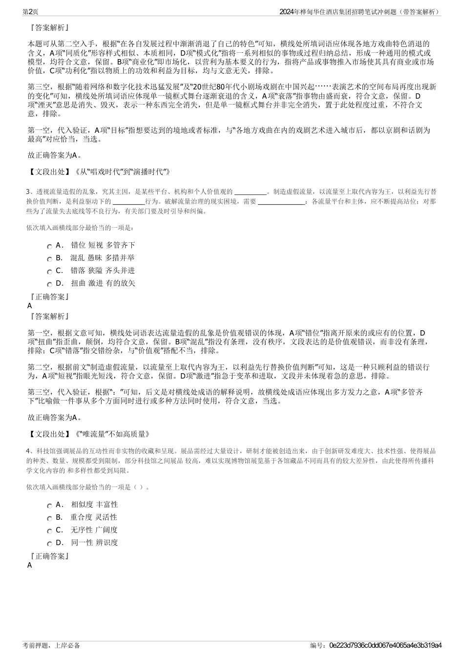 2024年桦甸华住酒店集团招聘笔试冲刺题（带答案解析）_第2页