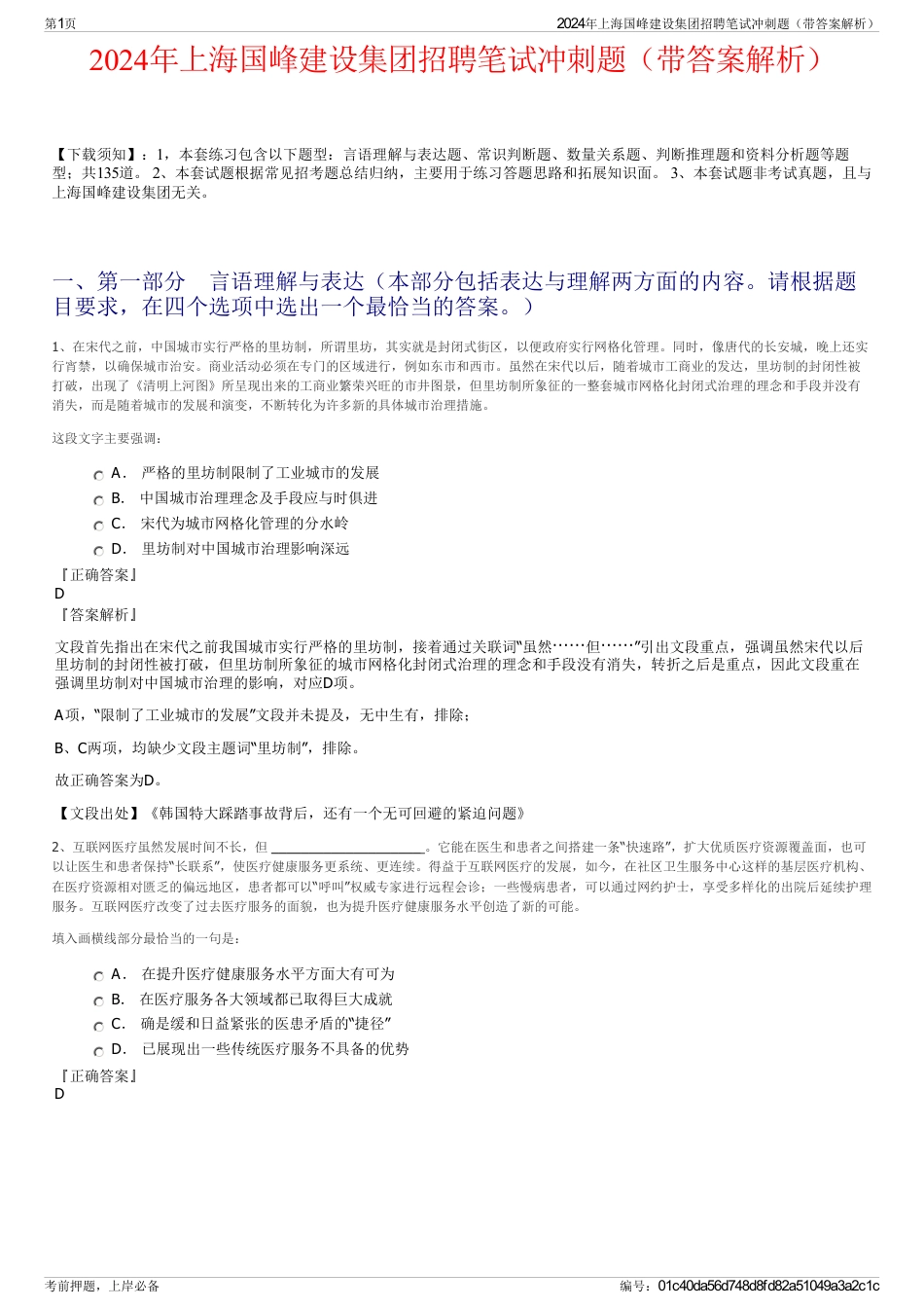2024年上海国峰建设集团招聘笔试冲刺题（带答案解析）_第1页