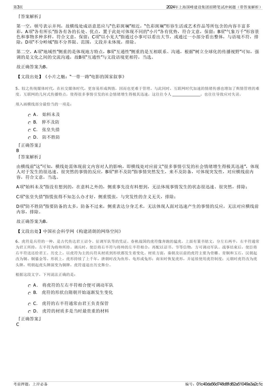 2024年上海国峰建设集团招聘笔试冲刺题（带答案解析）_第3页