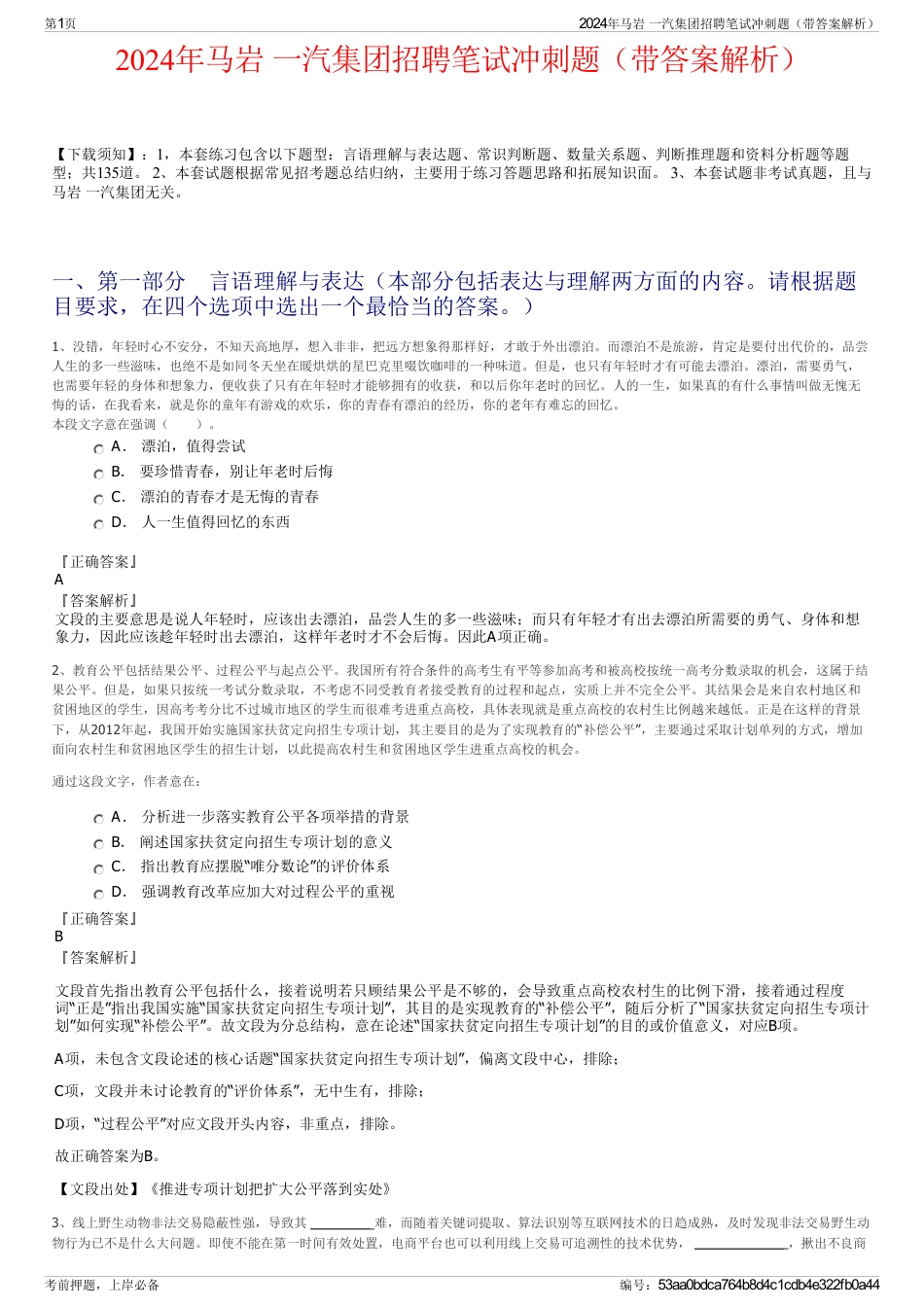 2024年马岩 一汽集团招聘笔试冲刺题（带答案解析）_第1页
