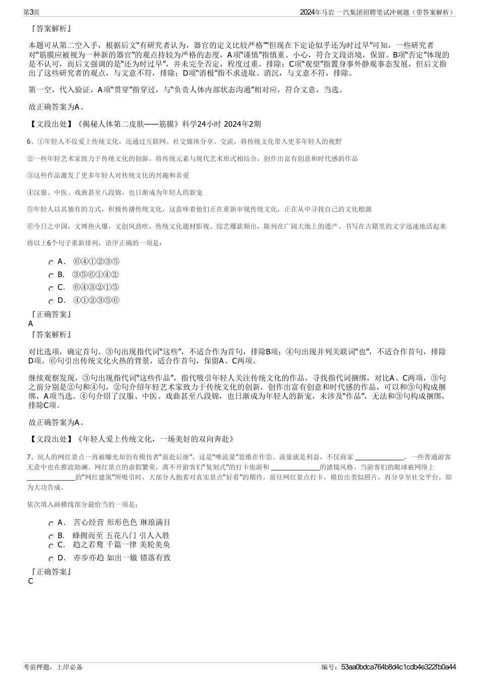 2024年马岩 一汽集团招聘笔试冲刺题（带答案解析）_第3页