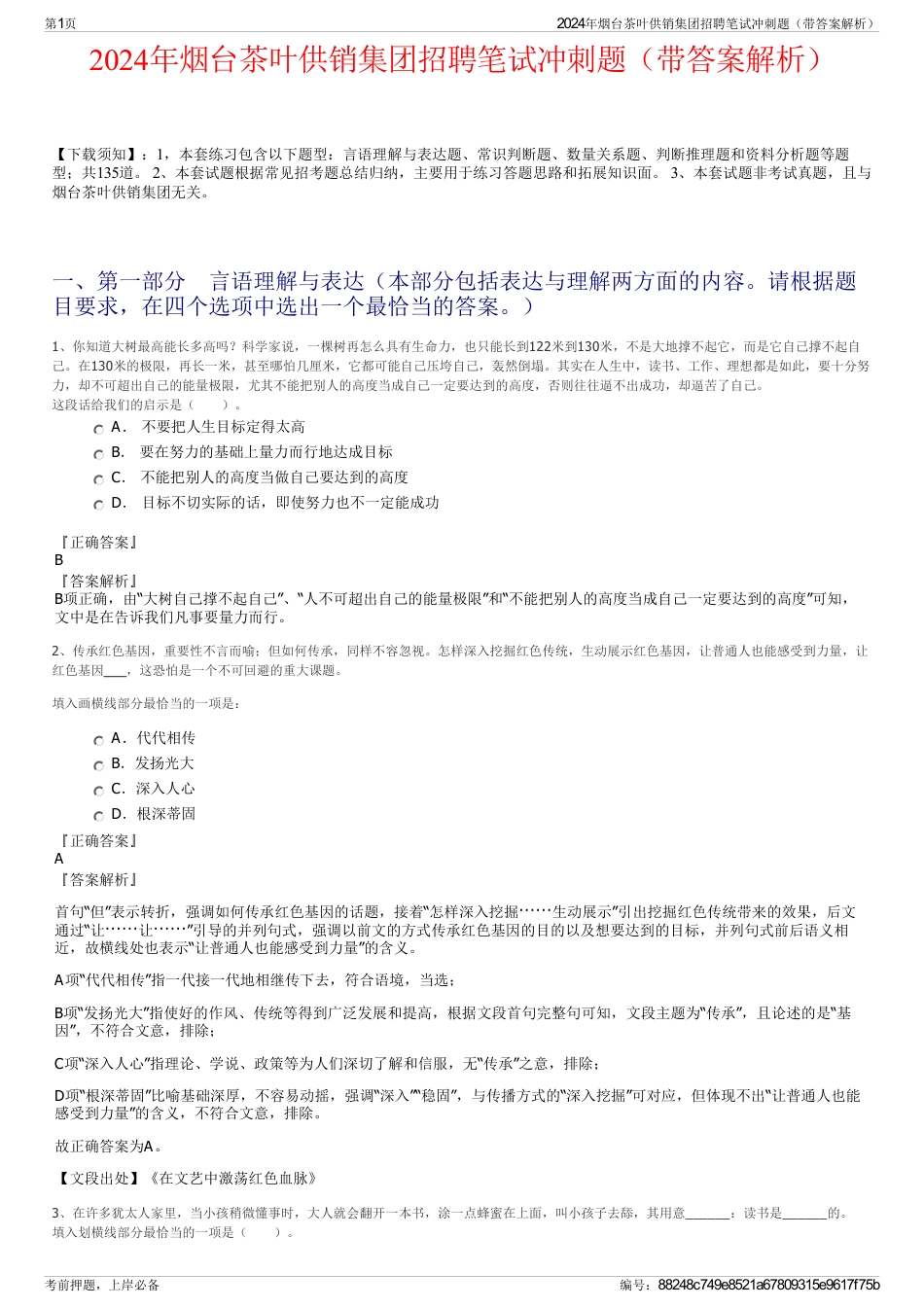 2024年烟台茶叶供销集团招聘笔试冲刺题（带答案解析）_第1页