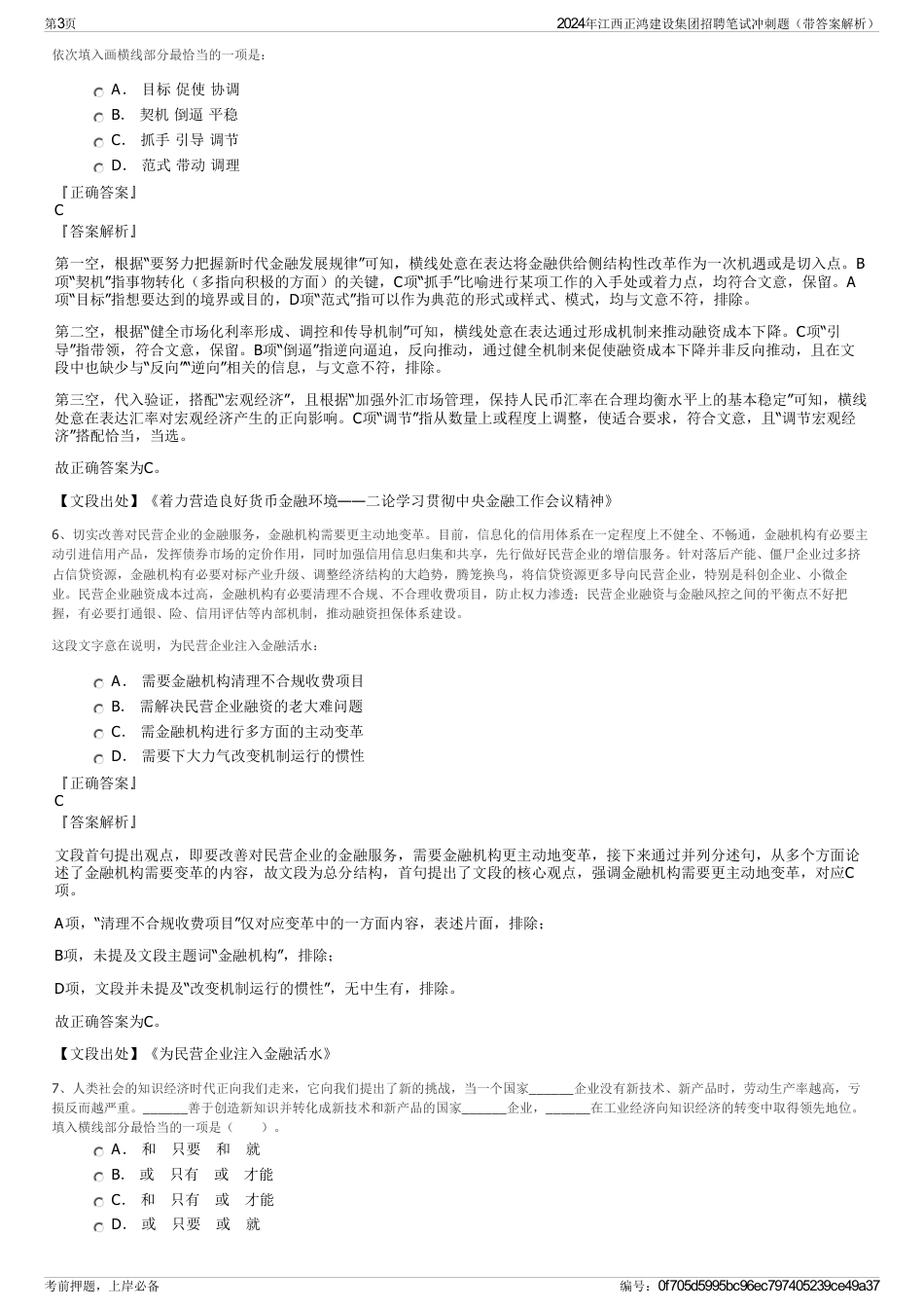 2024年江西正鸿建设集团招聘笔试冲刺题（带答案解析）_第3页