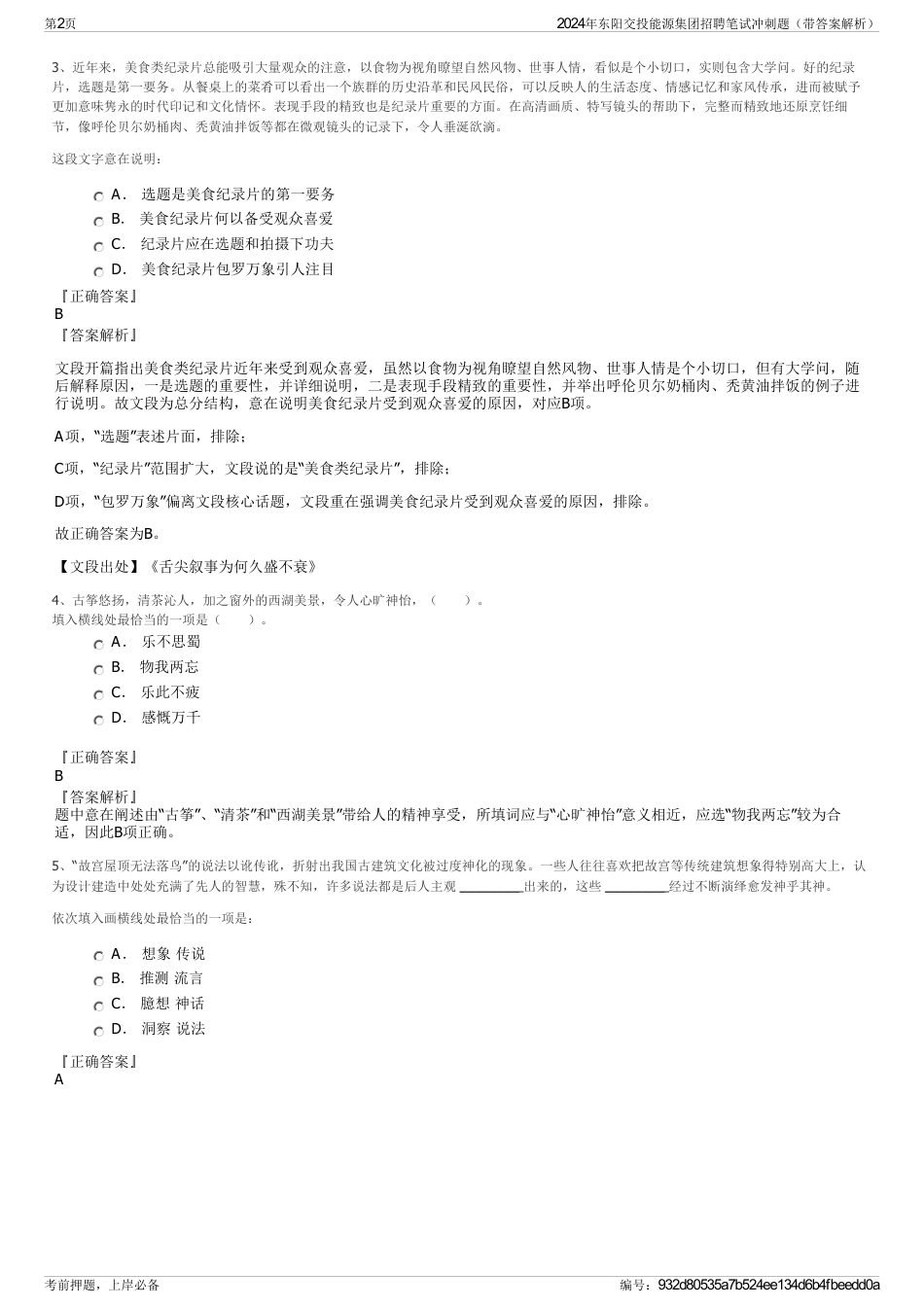 2024年东阳交投能源集团招聘笔试冲刺题（带答案解析）_第2页