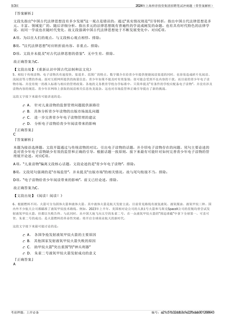 2024年上海梓淳投资集团招聘笔试冲刺题（带答案解析）_第3页