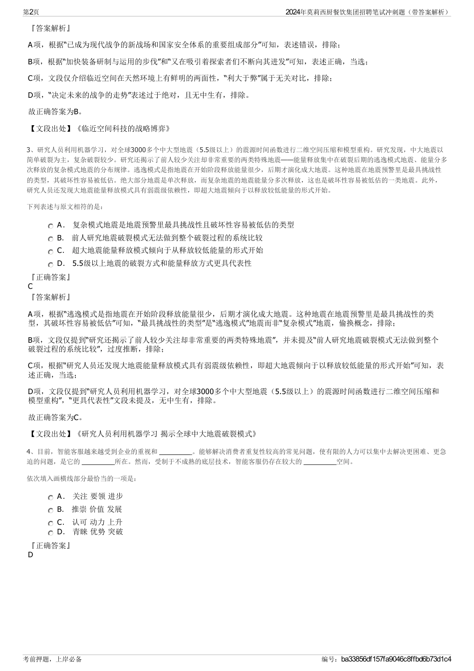 2024年莫莉西厨餐饮集团招聘笔试冲刺题（带答案解析）_第2页