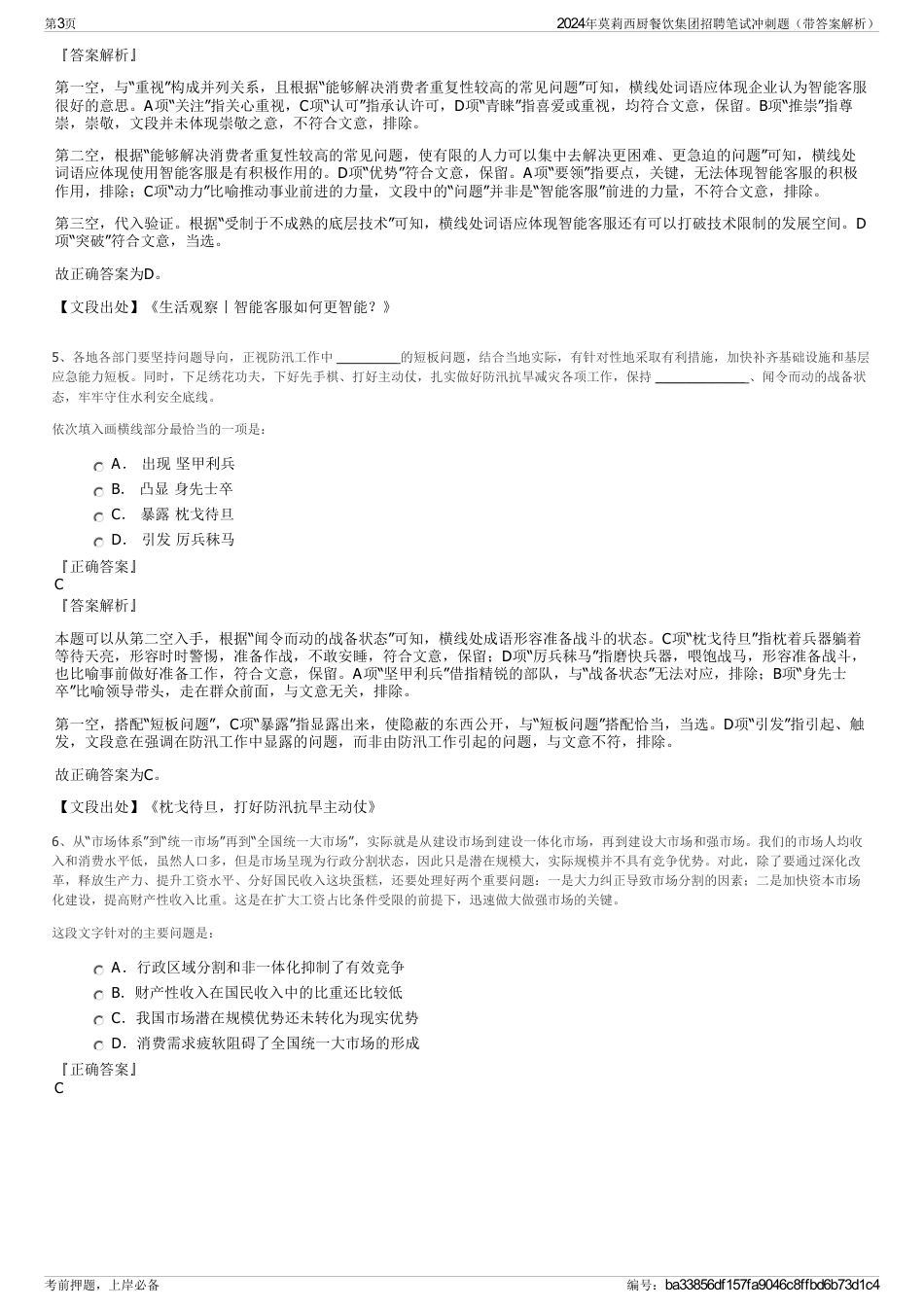 2024年莫莉西厨餐饮集团招聘笔试冲刺题（带答案解析）_第3页