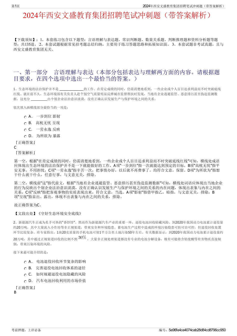 2024年西安文盛教育集团招聘笔试冲刺题（带答案解析）_第1页