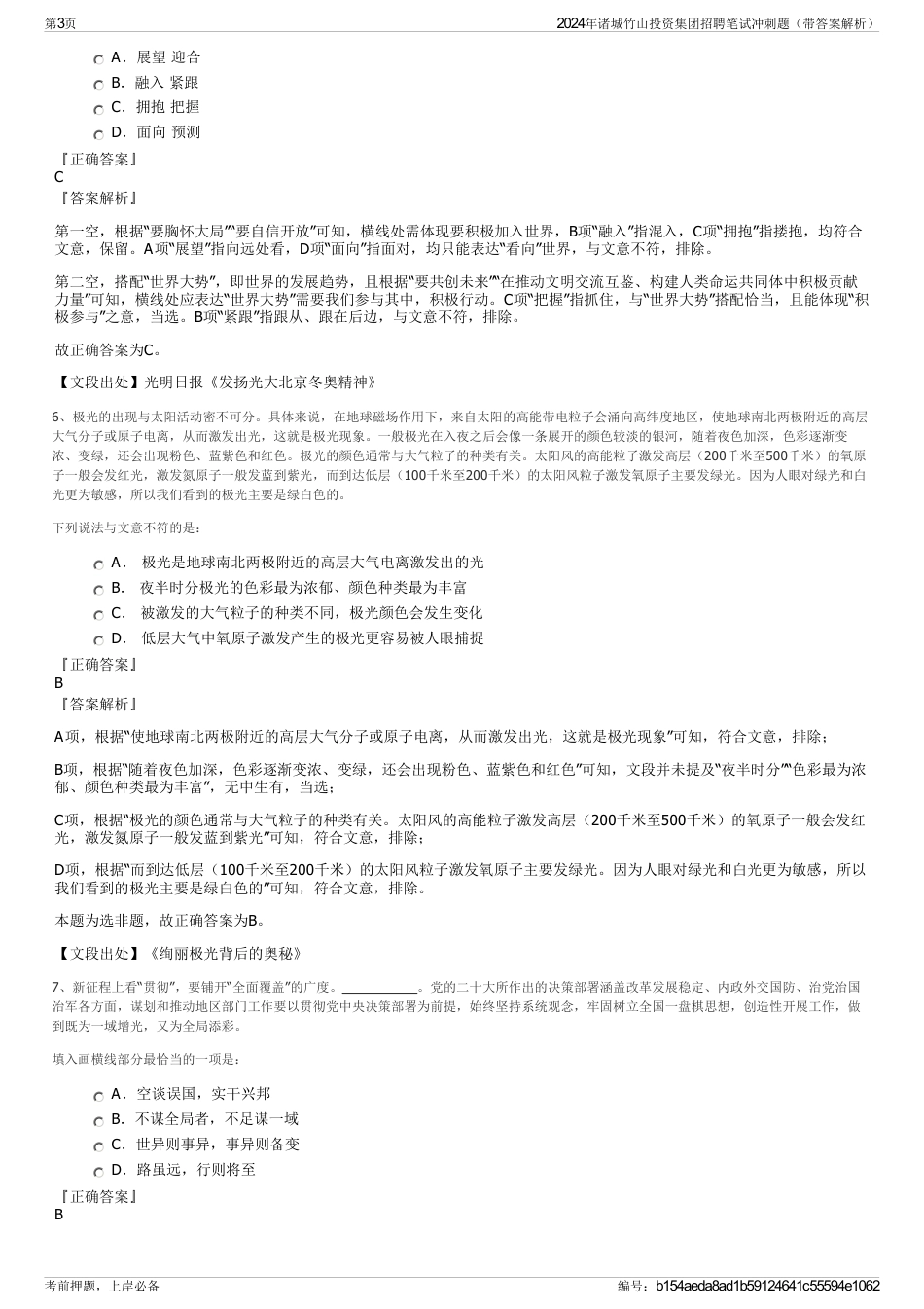 2024年诸城竹山投资集团招聘笔试冲刺题（带答案解析）_第3页