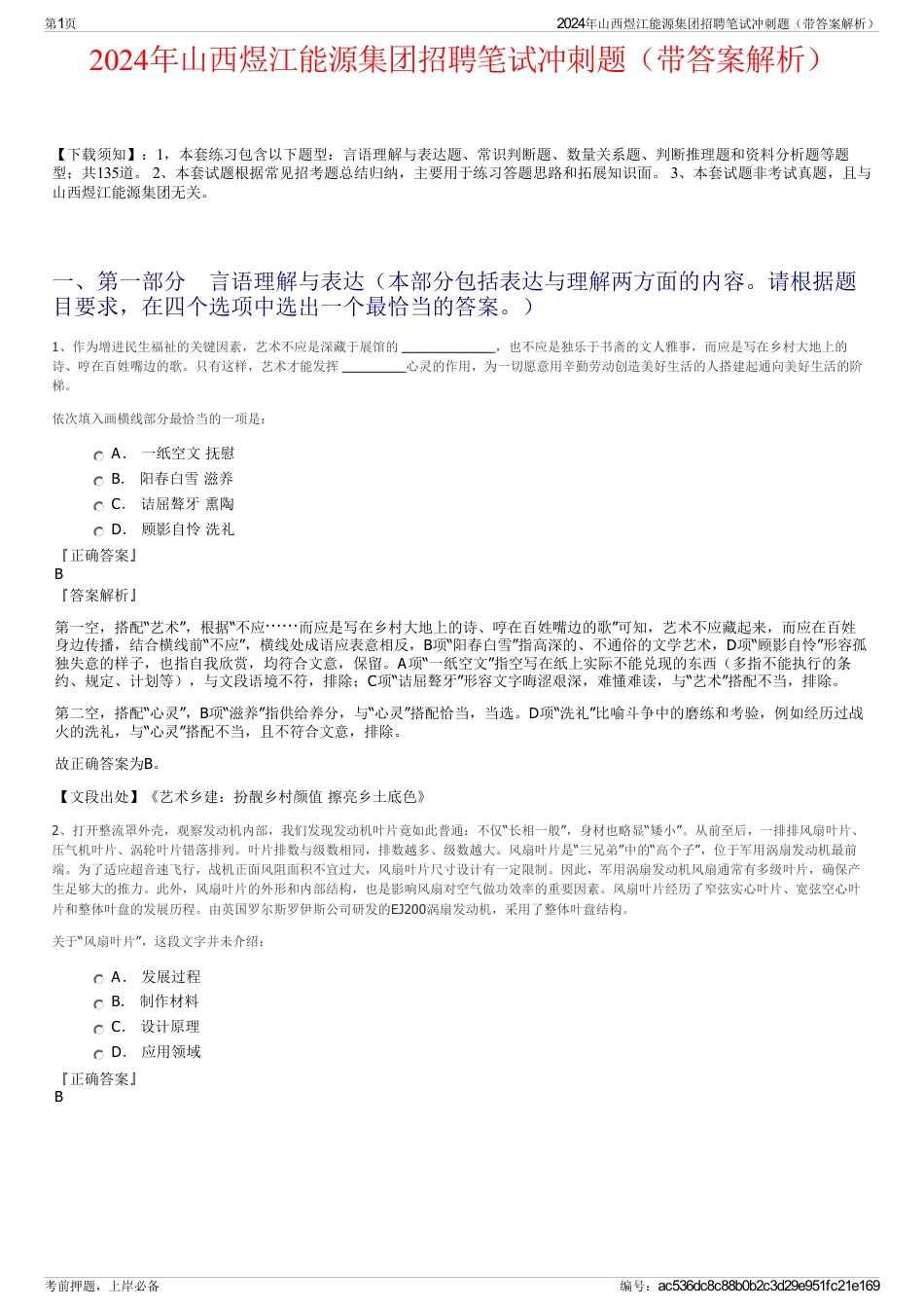 2024年山西煜江能源集团招聘笔试冲刺题（带答案解析）_第1页