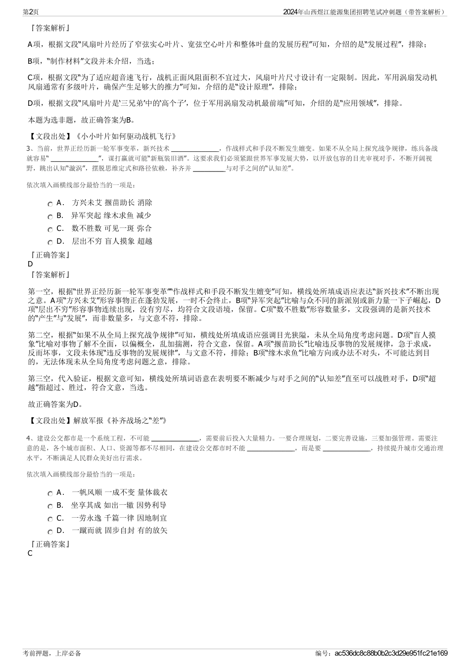 2024年山西煜江能源集团招聘笔试冲刺题（带答案解析）_第2页