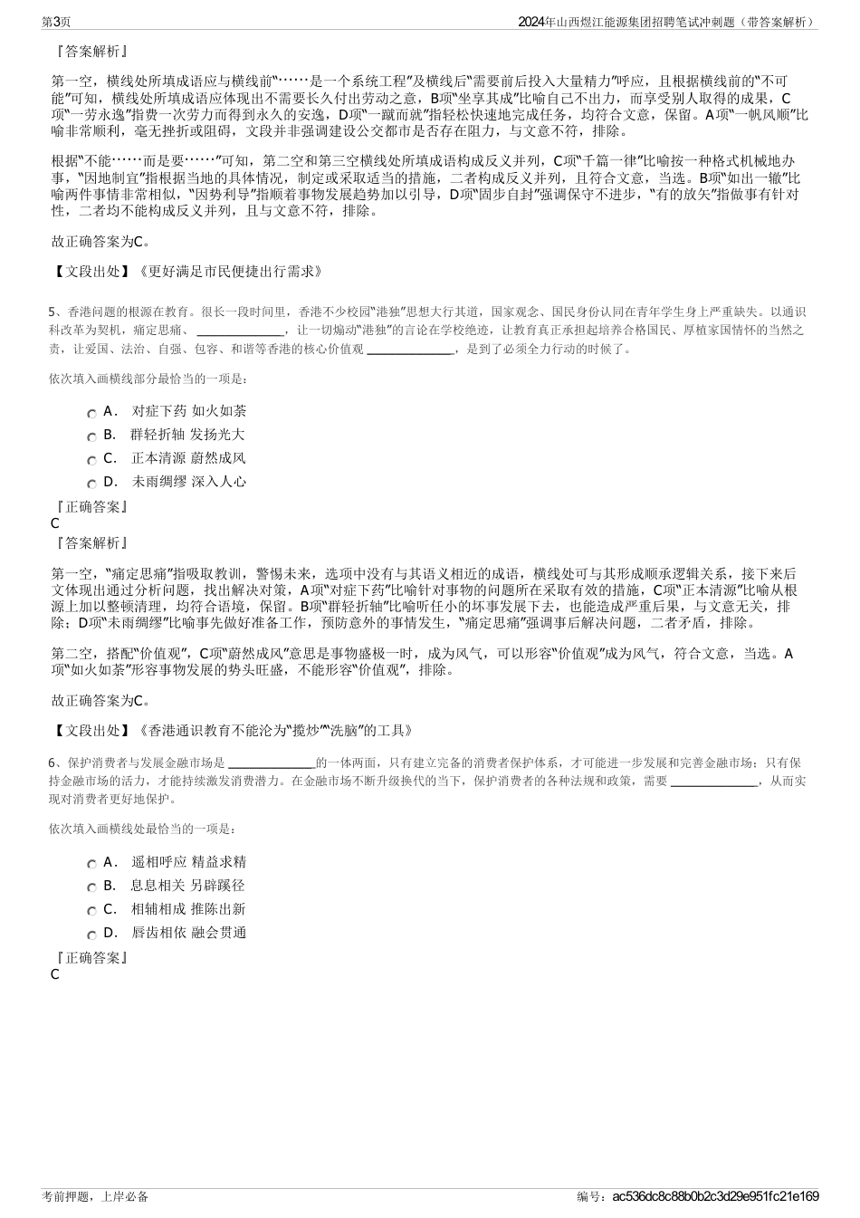 2024年山西煜江能源集团招聘笔试冲刺题（带答案解析）_第3页