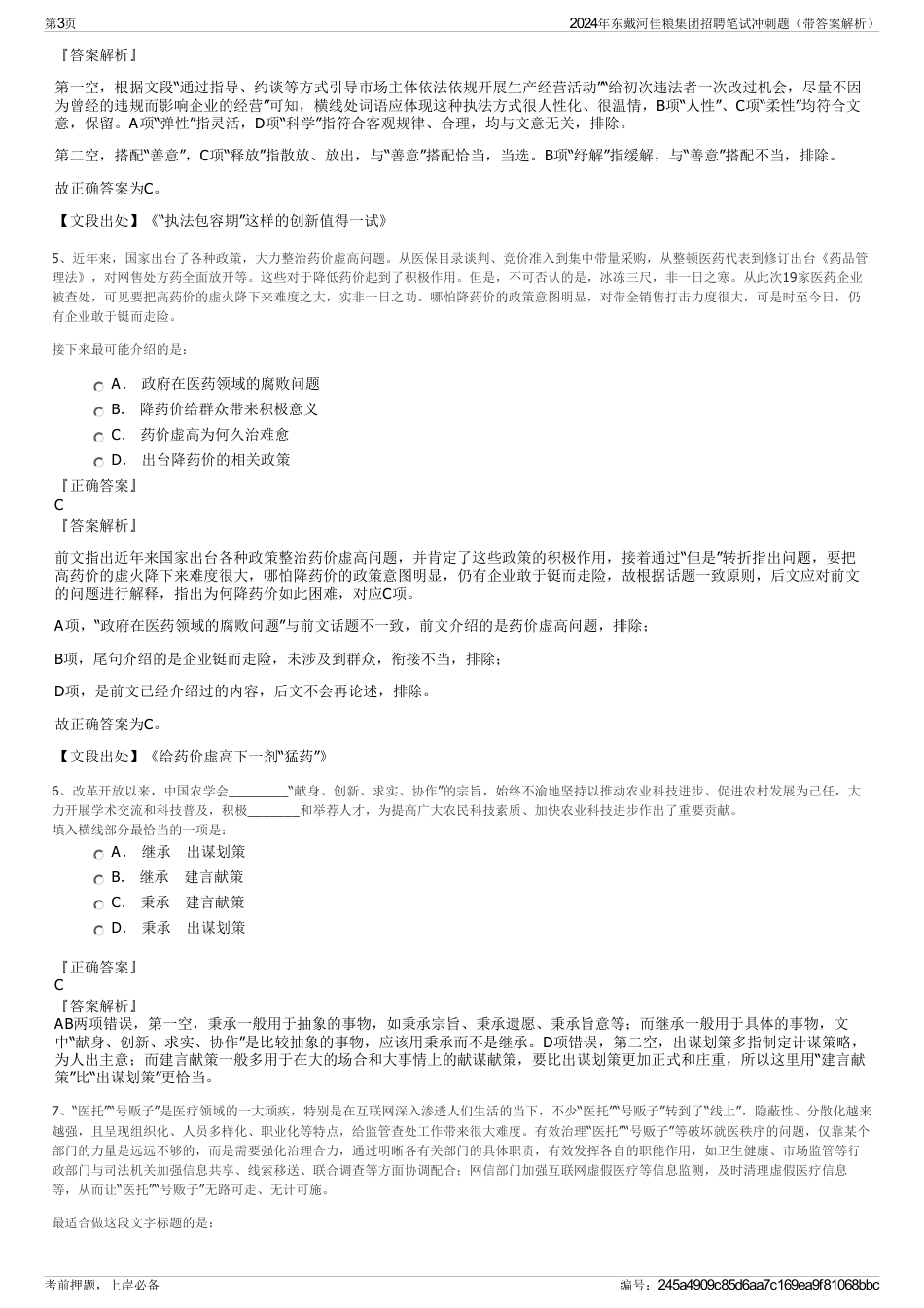 2024年东戴河佳粮集团招聘笔试冲刺题（带答案解析）_第3页