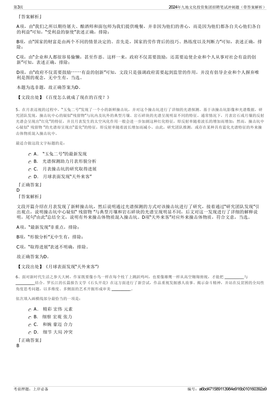 2024年九地文化投资集团招聘笔试冲刺题（带答案解析）_第3页