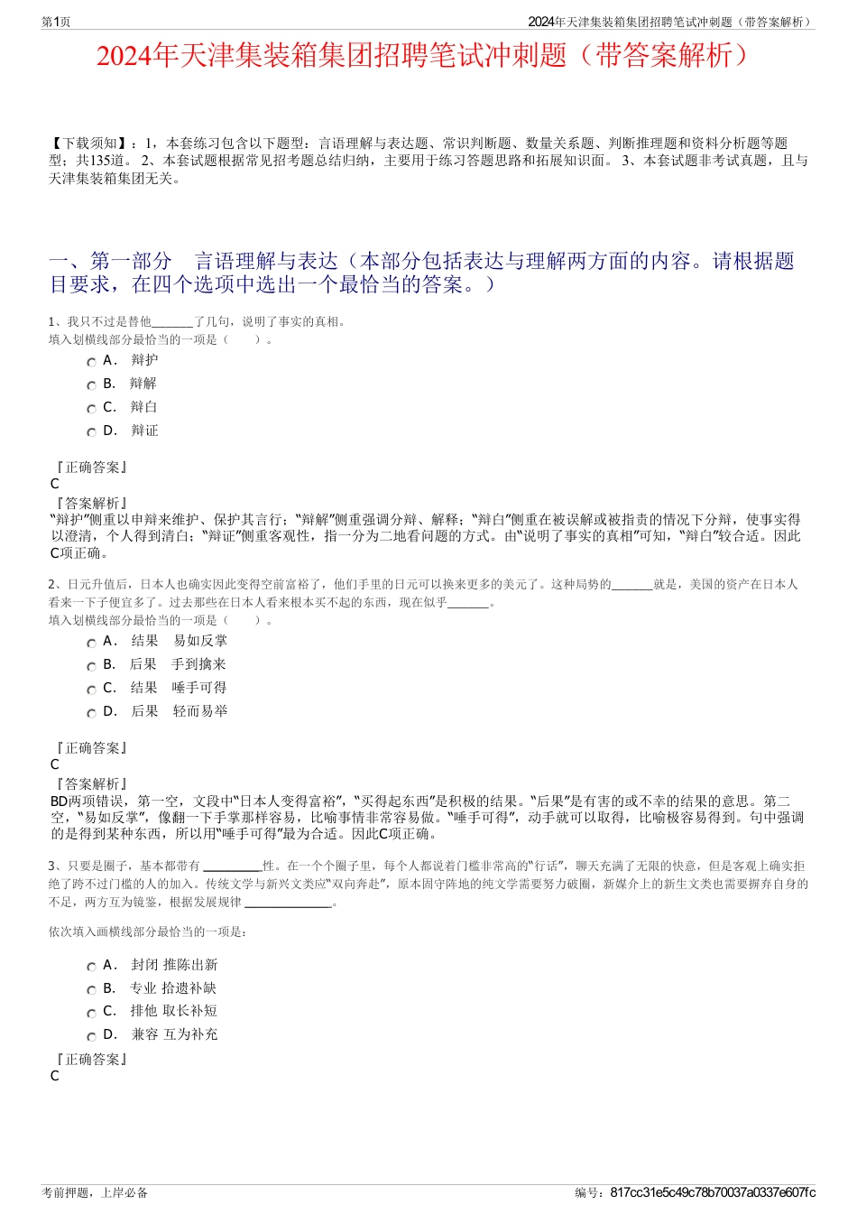 2024年天津集装箱集团招聘笔试冲刺题（带答案解析）_第1页