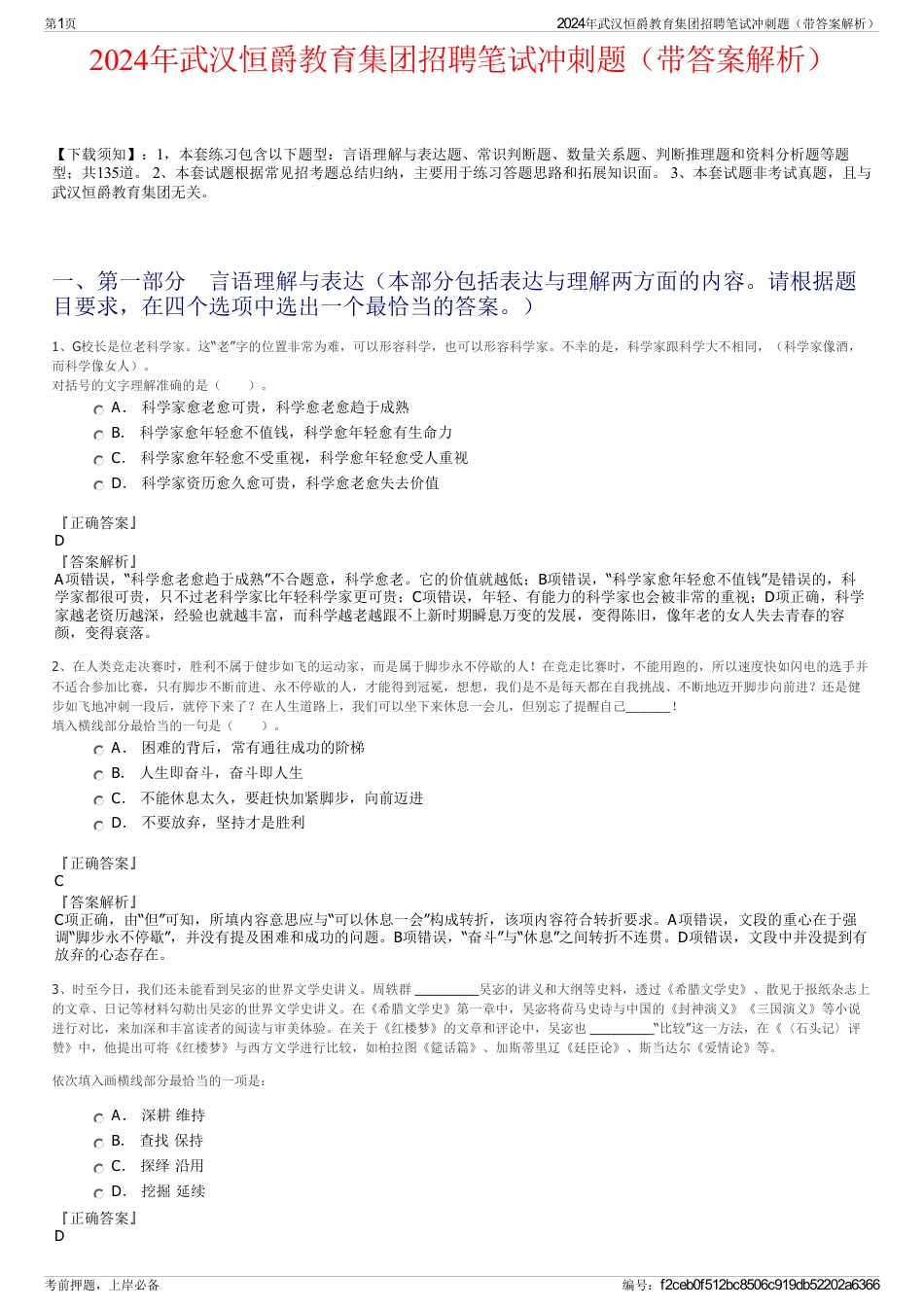 2024年武汉恒爵教育集团招聘笔试冲刺题（带答案解析）_第1页