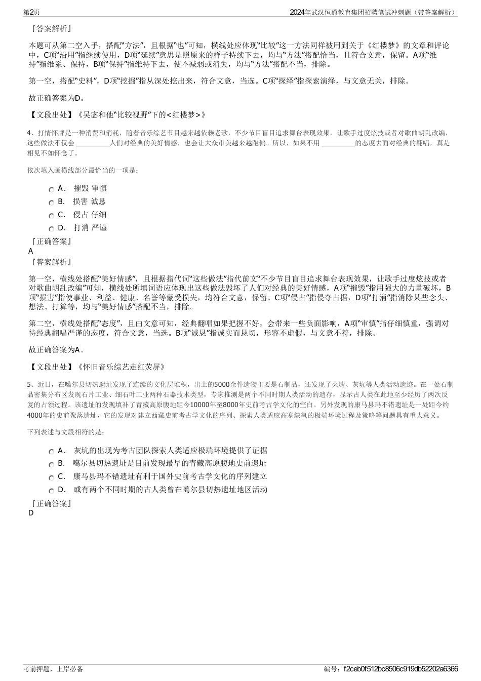 2024年武汉恒爵教育集团招聘笔试冲刺题（带答案解析）_第2页