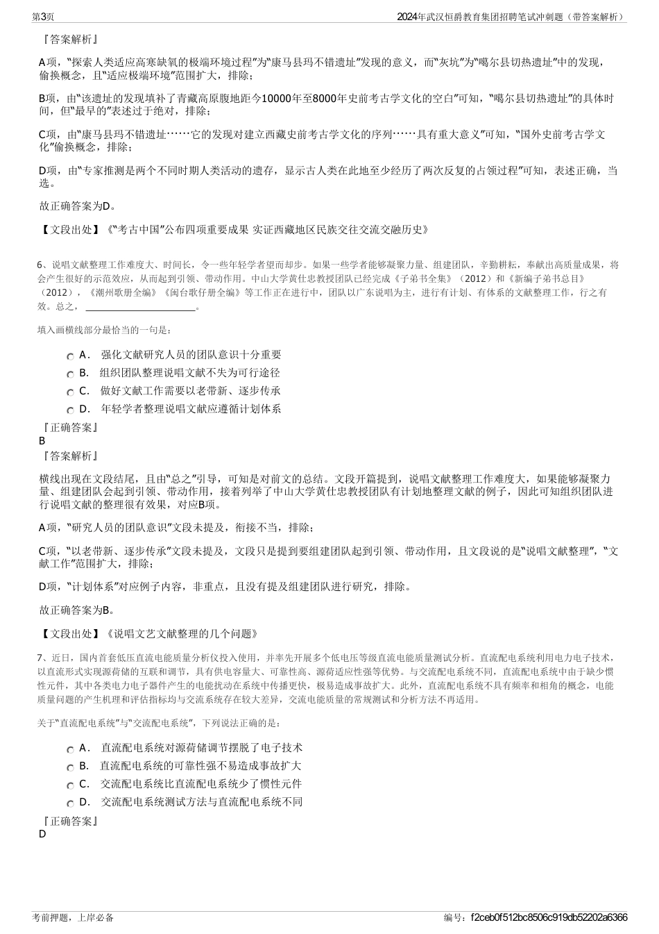 2024年武汉恒爵教育集团招聘笔试冲刺题（带答案解析）_第3页