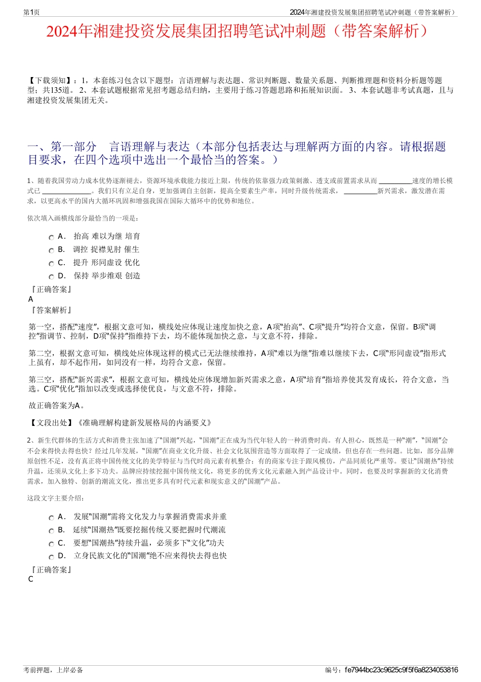 2024年湘建投资发展集团招聘笔试冲刺题（带答案解析）_第1页