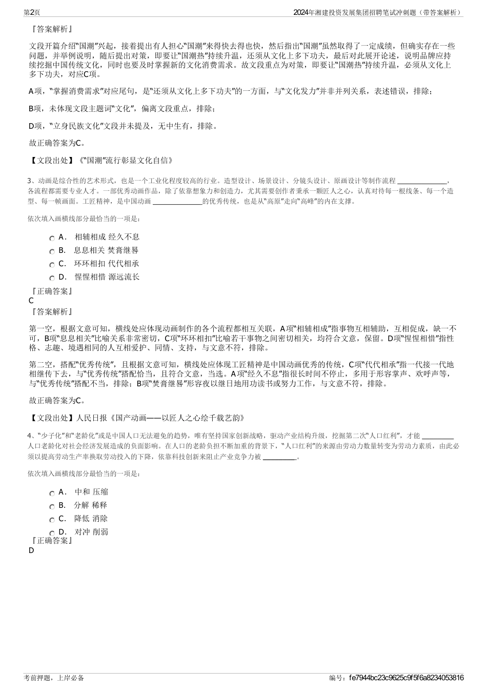 2024年湘建投资发展集团招聘笔试冲刺题（带答案解析）_第2页