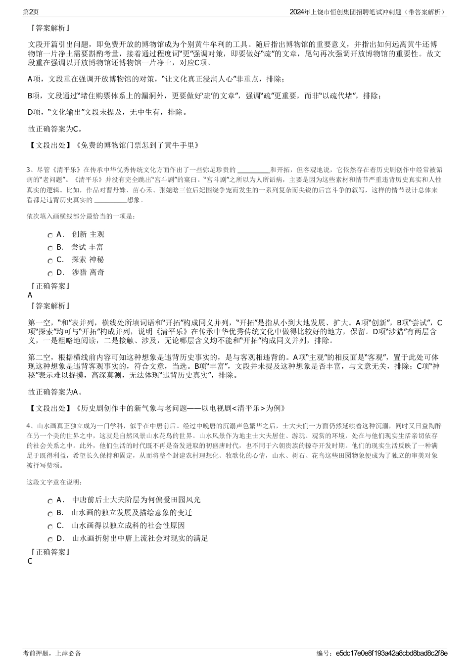 2024年上饶市恒创集团招聘笔试冲刺题（带答案解析）_第2页