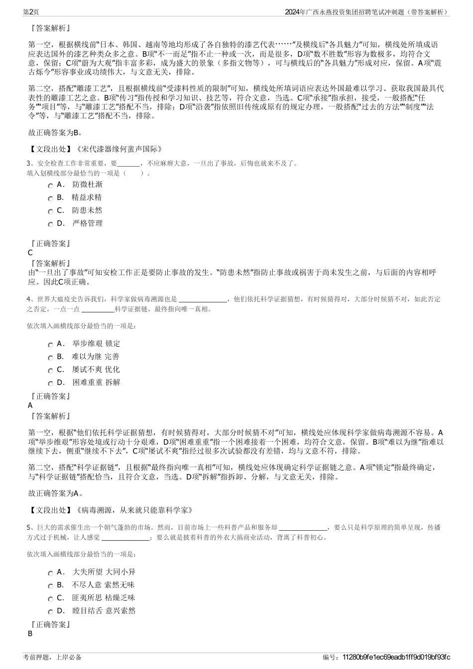 2024年广西永燕投资集团招聘笔试冲刺题（带答案解析）_第2页