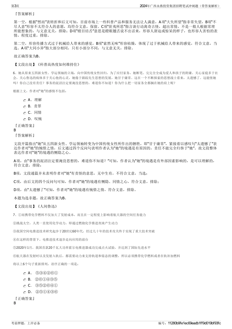 2024年广西永燕投资集团招聘笔试冲刺题（带答案解析）_第3页