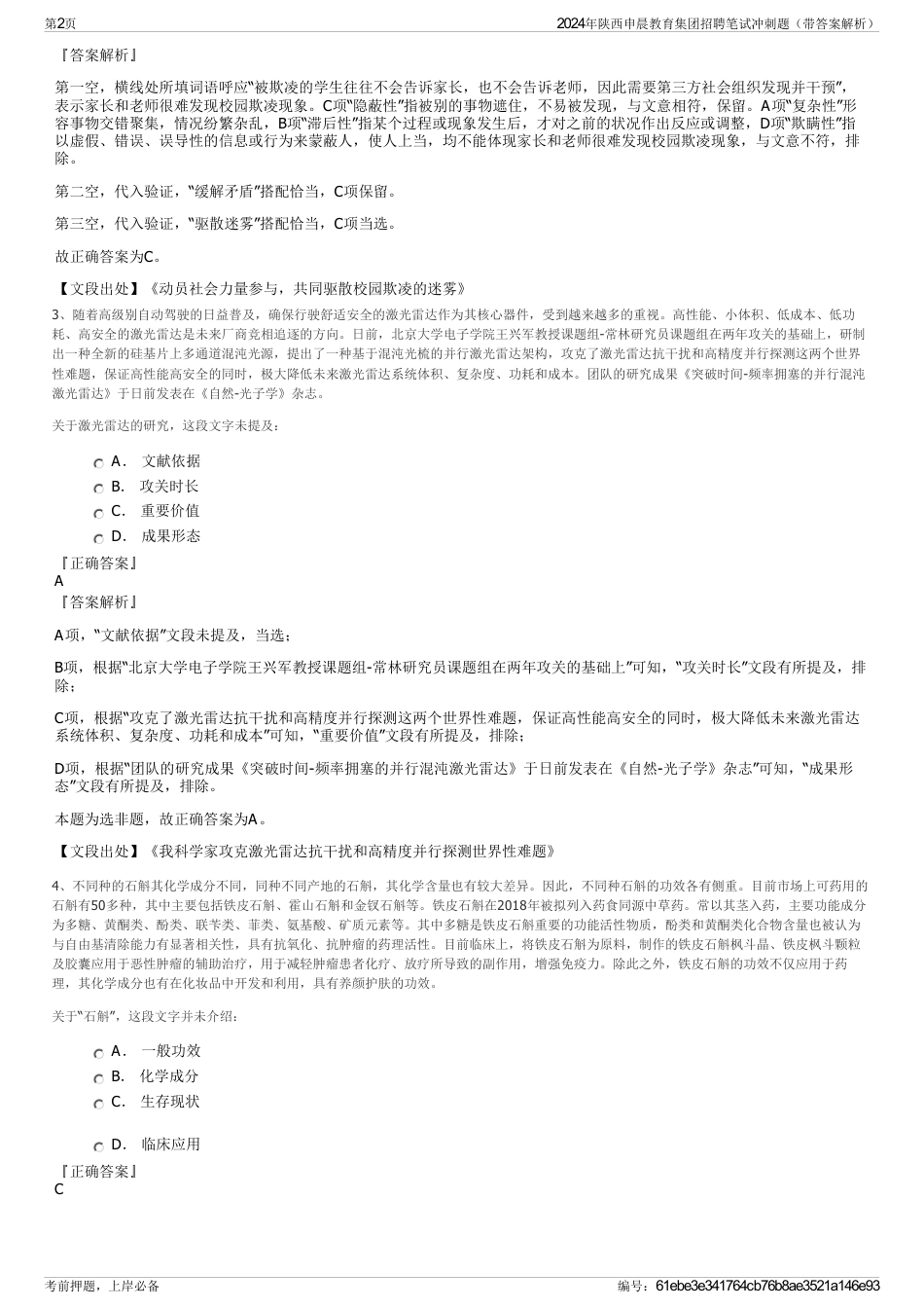 2024年陕西申晨教育集团招聘笔试冲刺题（带答案解析）_第2页