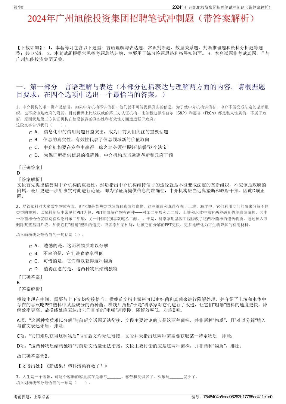 2024年广州旭能投资集团招聘笔试冲刺题(带答案解析)_第1页