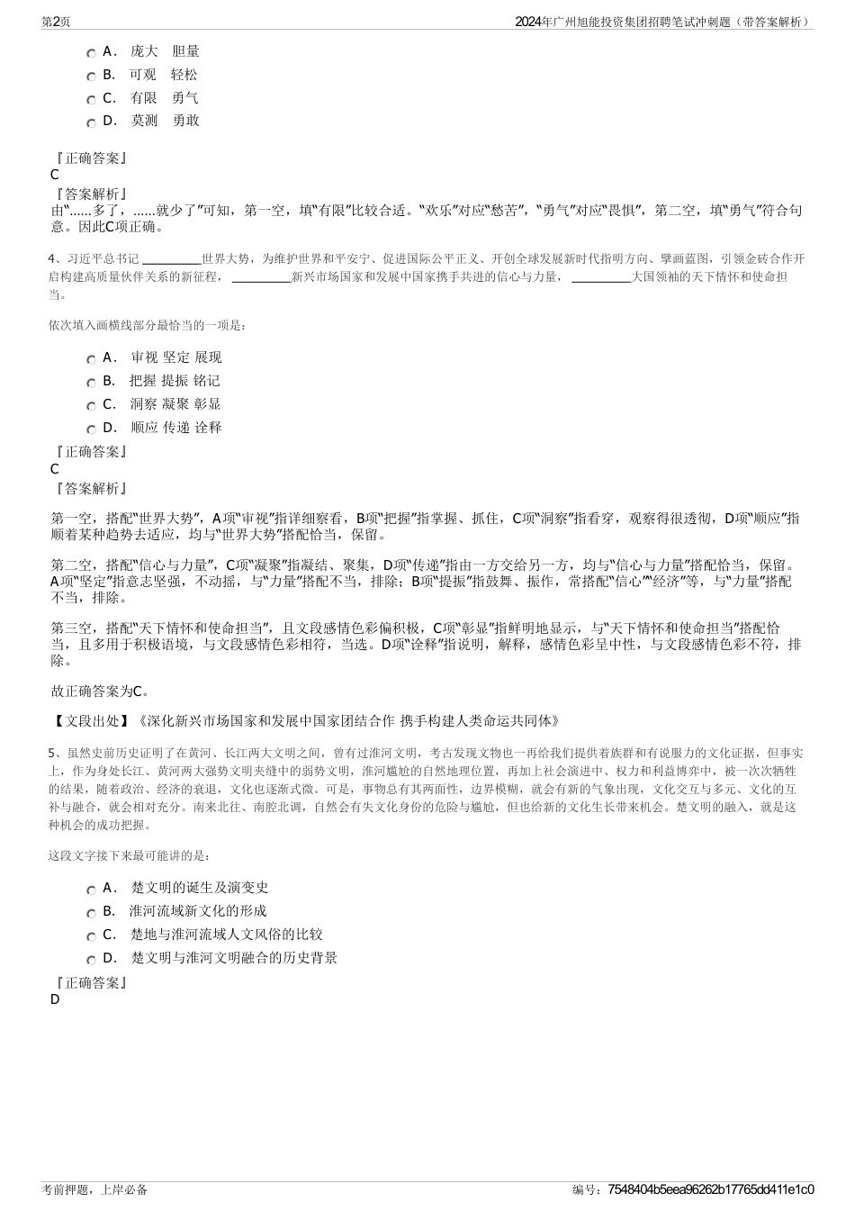 2024年广州旭能投资集团招聘笔试冲刺题(带答案解析)_第2页