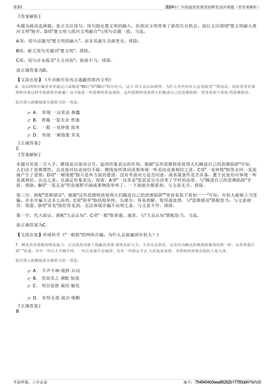 2024年广州旭能投资集团招聘笔试冲刺题(带答案解析)_第3页