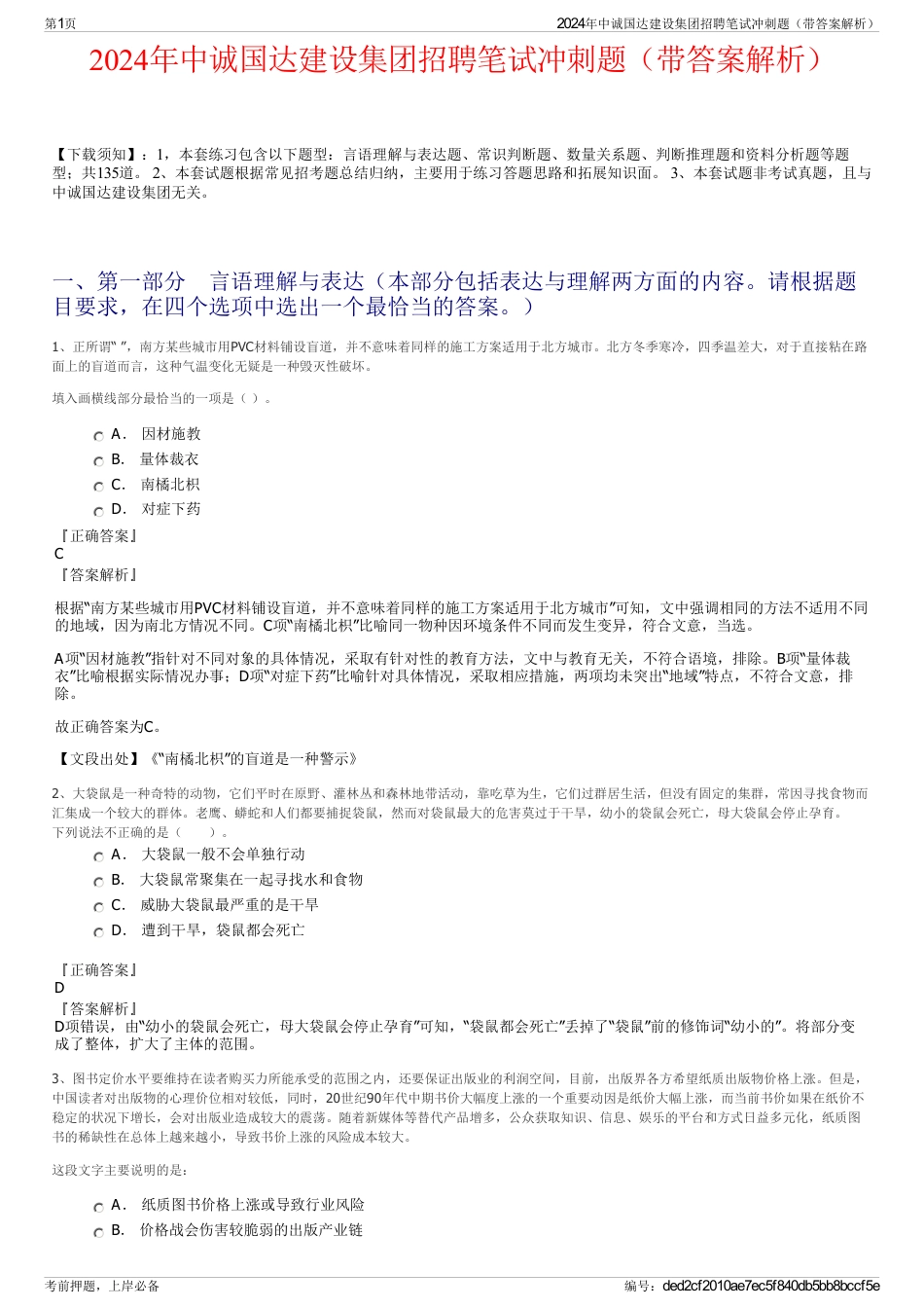 2024年中诚国达建设集团招聘笔试冲刺题（带答案解析）_第1页