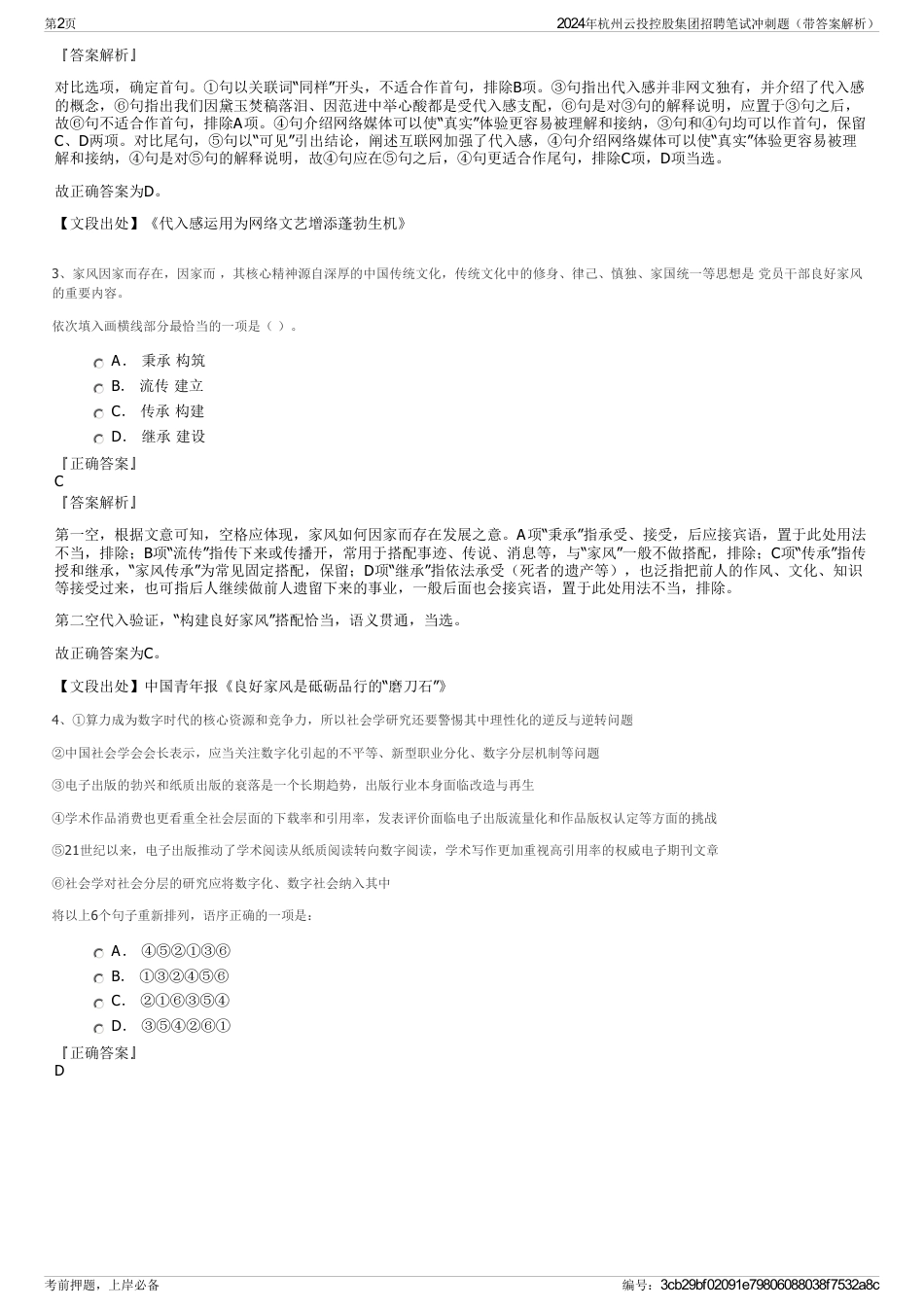 2024年杭州云投控股集团招聘笔试冲刺题（带答案解析）_第2页
