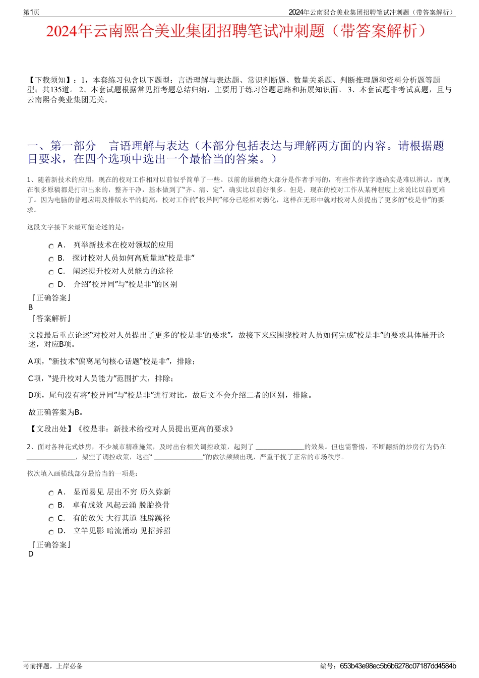 2024年云南熙合美业集团招聘笔试冲刺题（带答案解析）_第1页