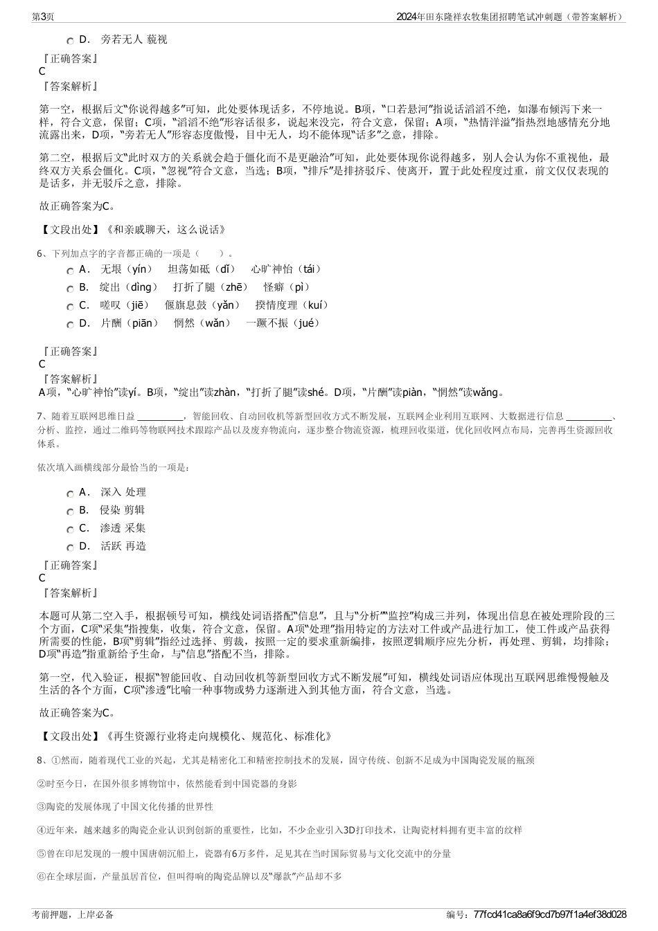 2024年田东隆祥农牧集团招聘笔试冲刺题（带答案解析）_第3页