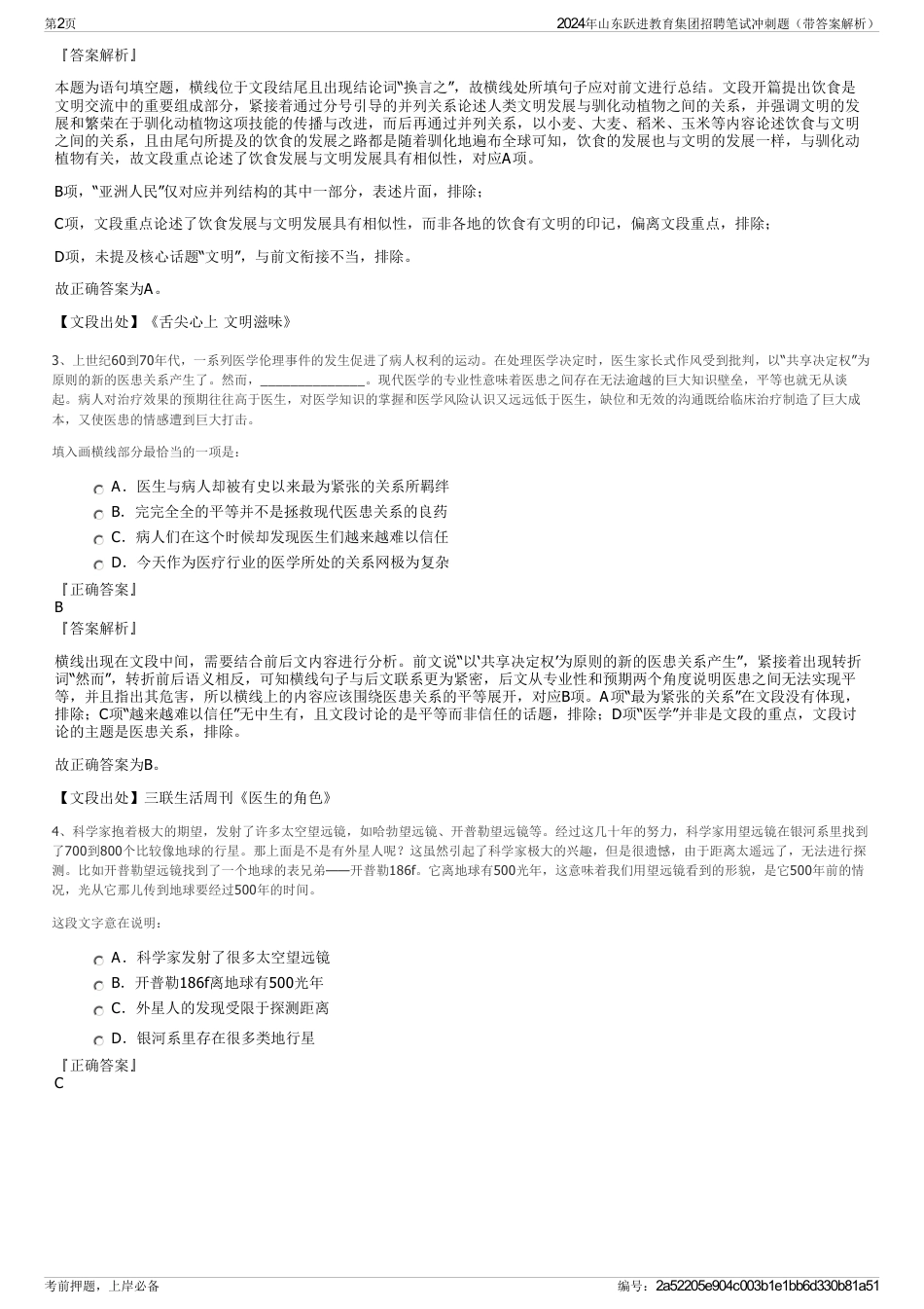 2024年山东跃进教育集团招聘笔试冲刺题（带答案解析）_第2页
