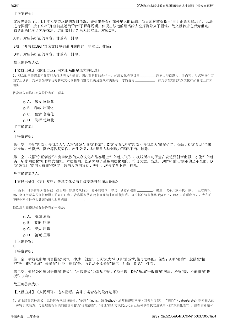 2024年山东跃进教育集团招聘笔试冲刺题（带答案解析）_第3页