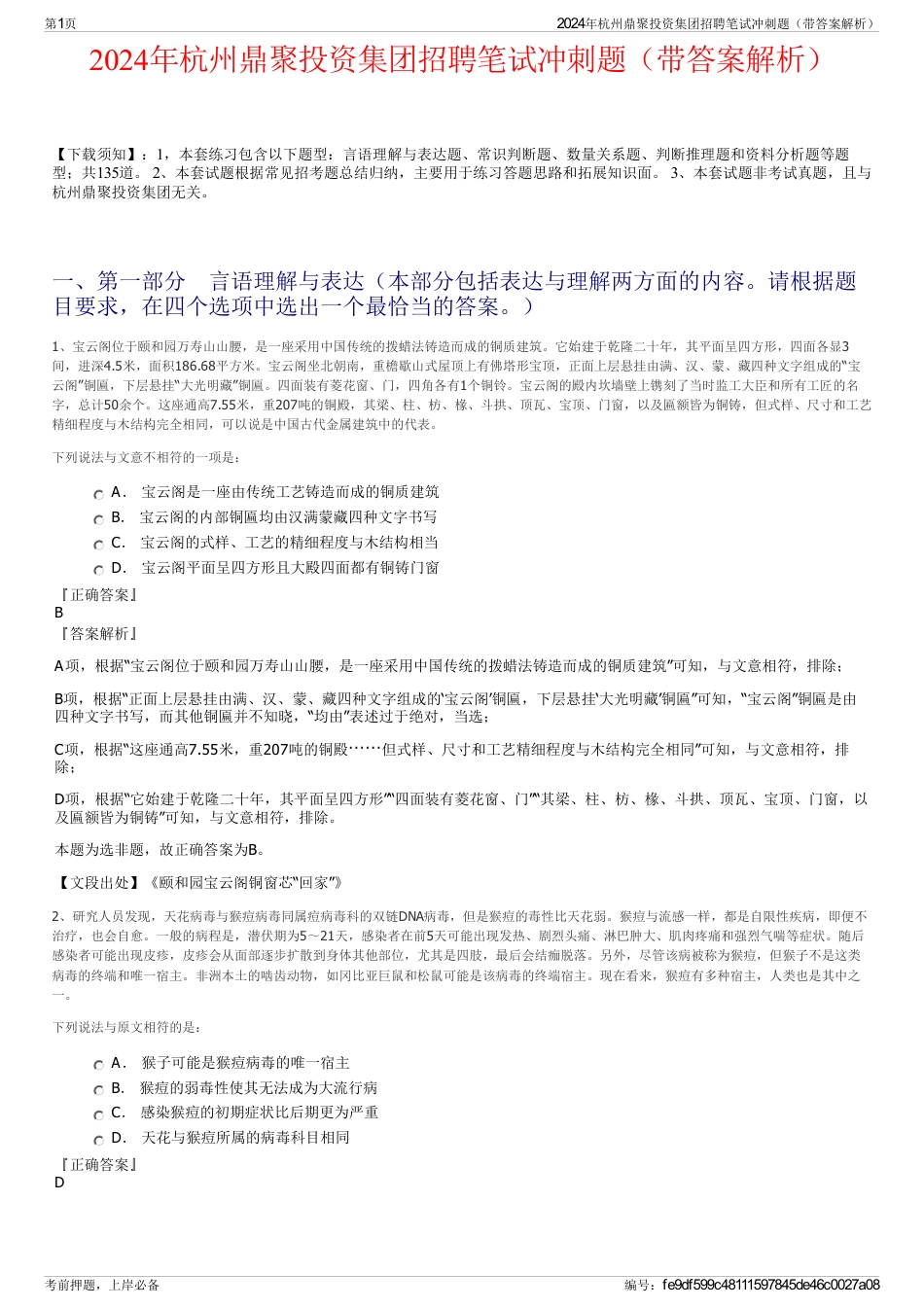 2024年杭州鼎聚投资集团招聘笔试冲刺题（带答案解析）_第1页