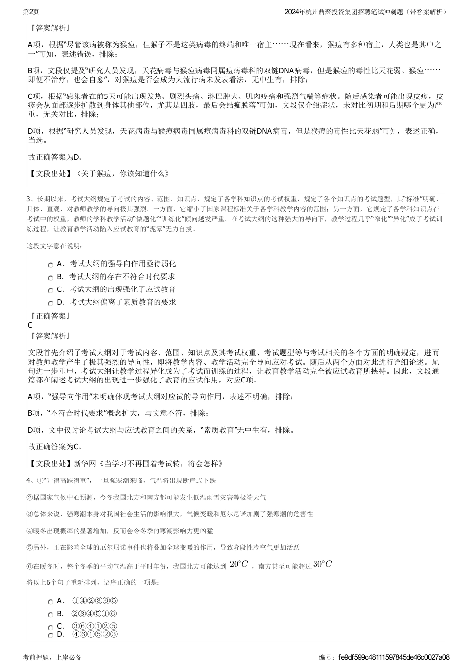 2024年杭州鼎聚投资集团招聘笔试冲刺题（带答案解析）_第2页