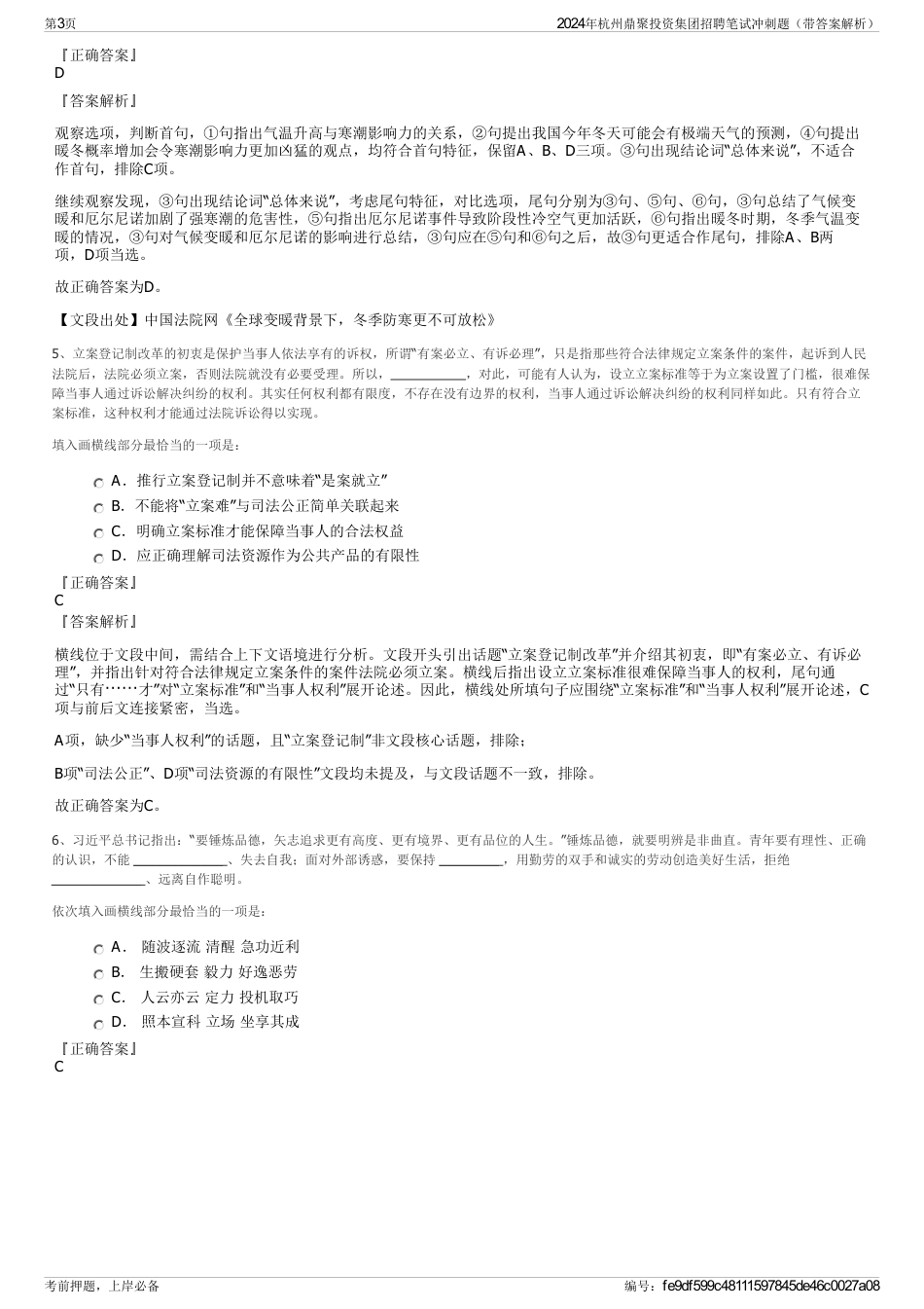 2024年杭州鼎聚投资集团招聘笔试冲刺题（带答案解析）_第3页