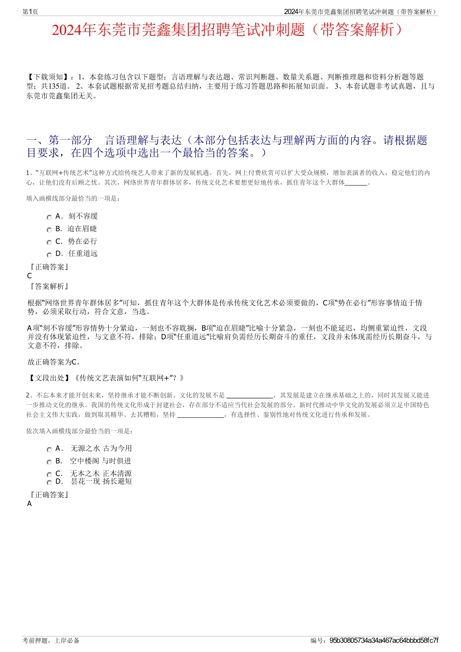 2024年东莞市莞鑫集团招聘笔试冲刺题（带答案解析）_第1页
