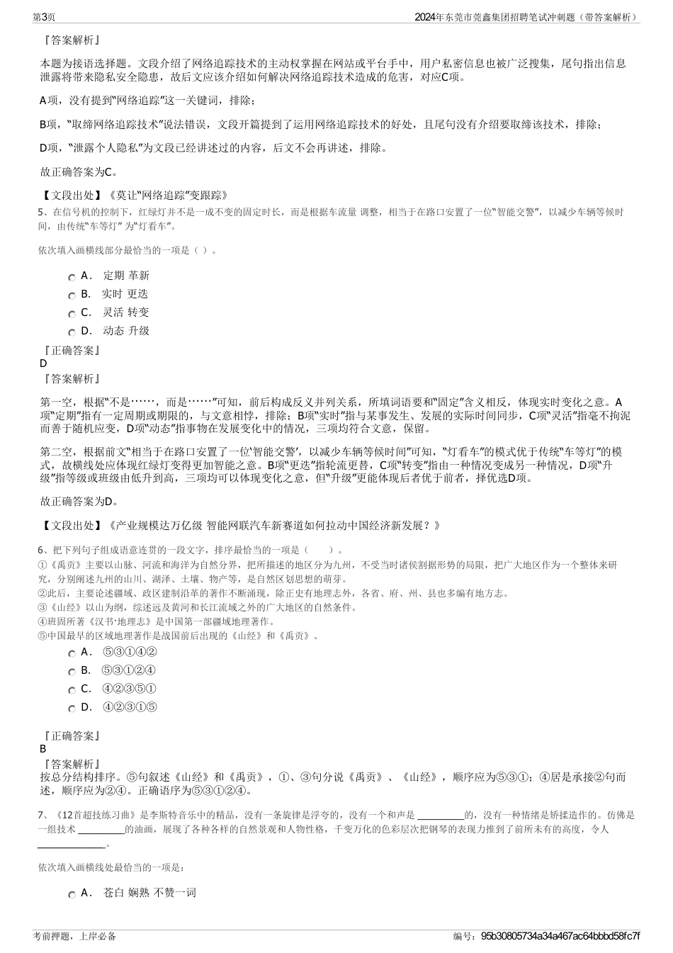 2024年东莞市莞鑫集团招聘笔试冲刺题（带答案解析）_第3页