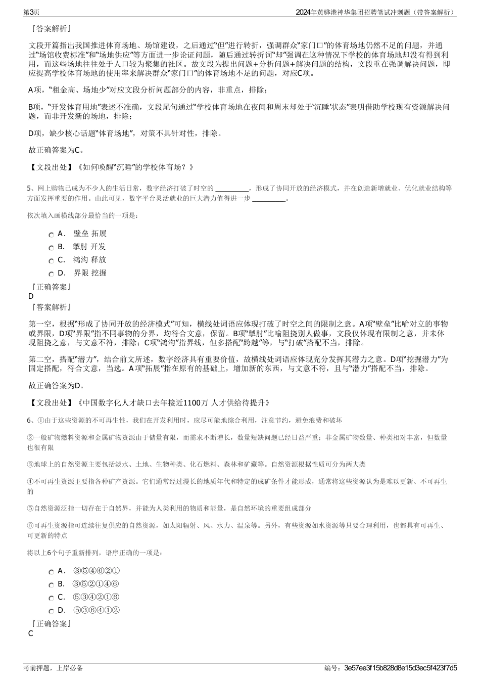 2024年黄骅港神华集团招聘笔试冲刺题（带答案解析）_第3页