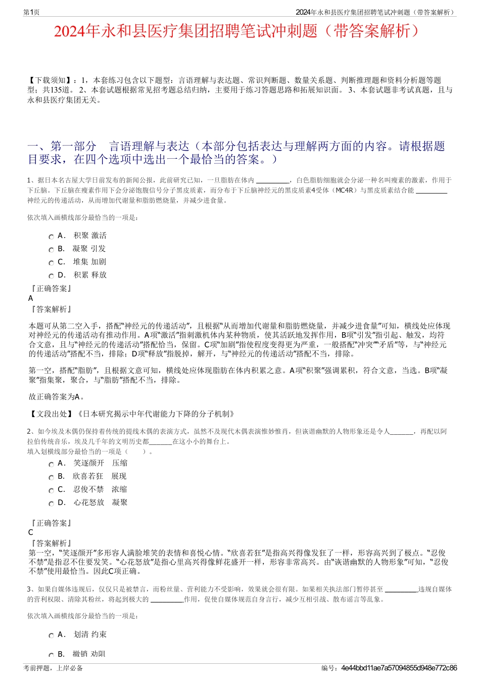 2024年永和县医疗集团招聘笔试冲刺题（带答案解析）_第1页