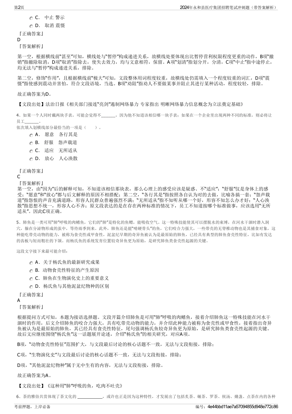2024年永和县医疗集团招聘笔试冲刺题（带答案解析）_第2页