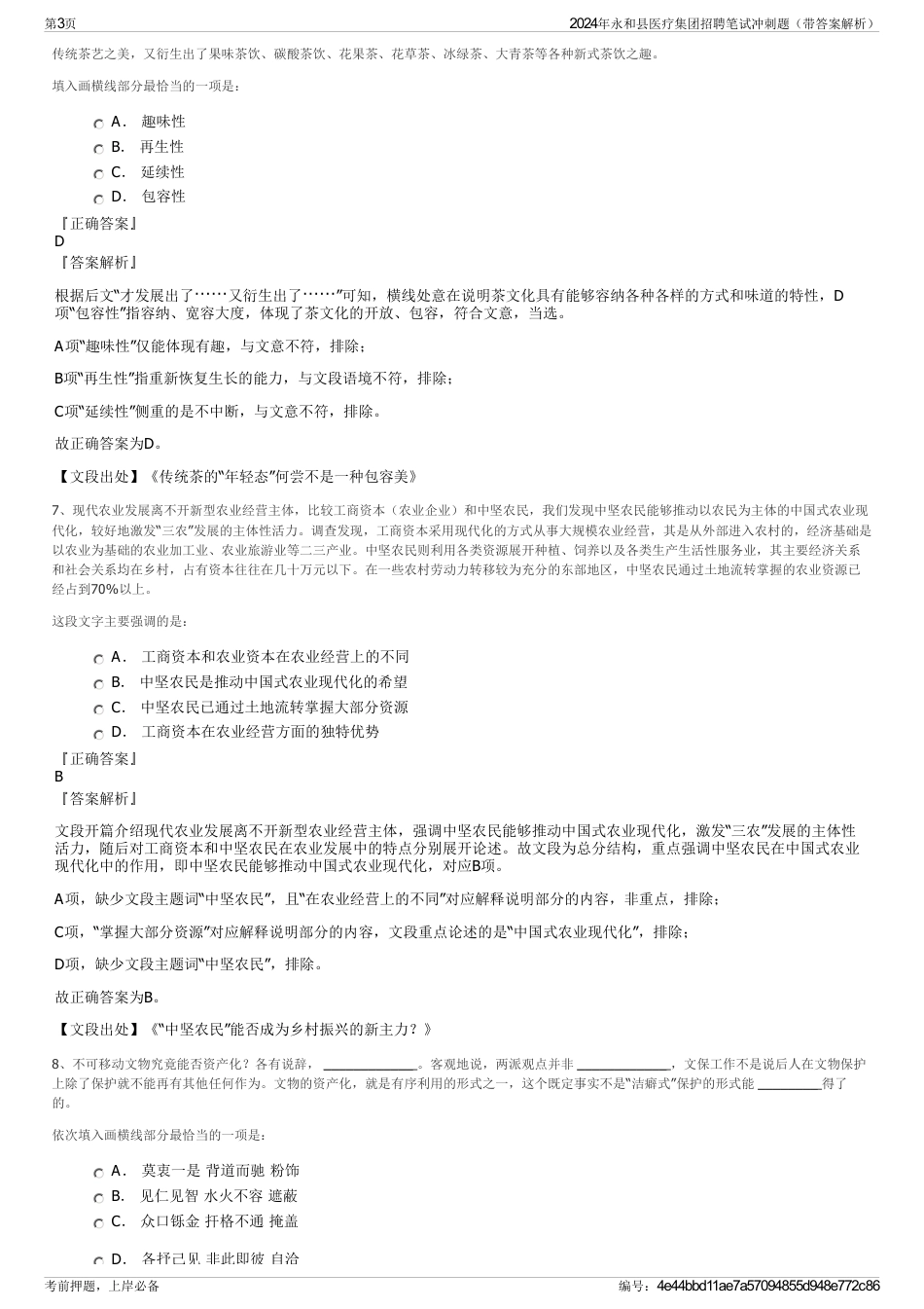 2024年永和县医疗集团招聘笔试冲刺题（带答案解析）_第3页